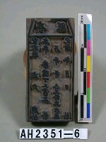 (岸裡社)隘租收訖存照印板藏品圖，第2張